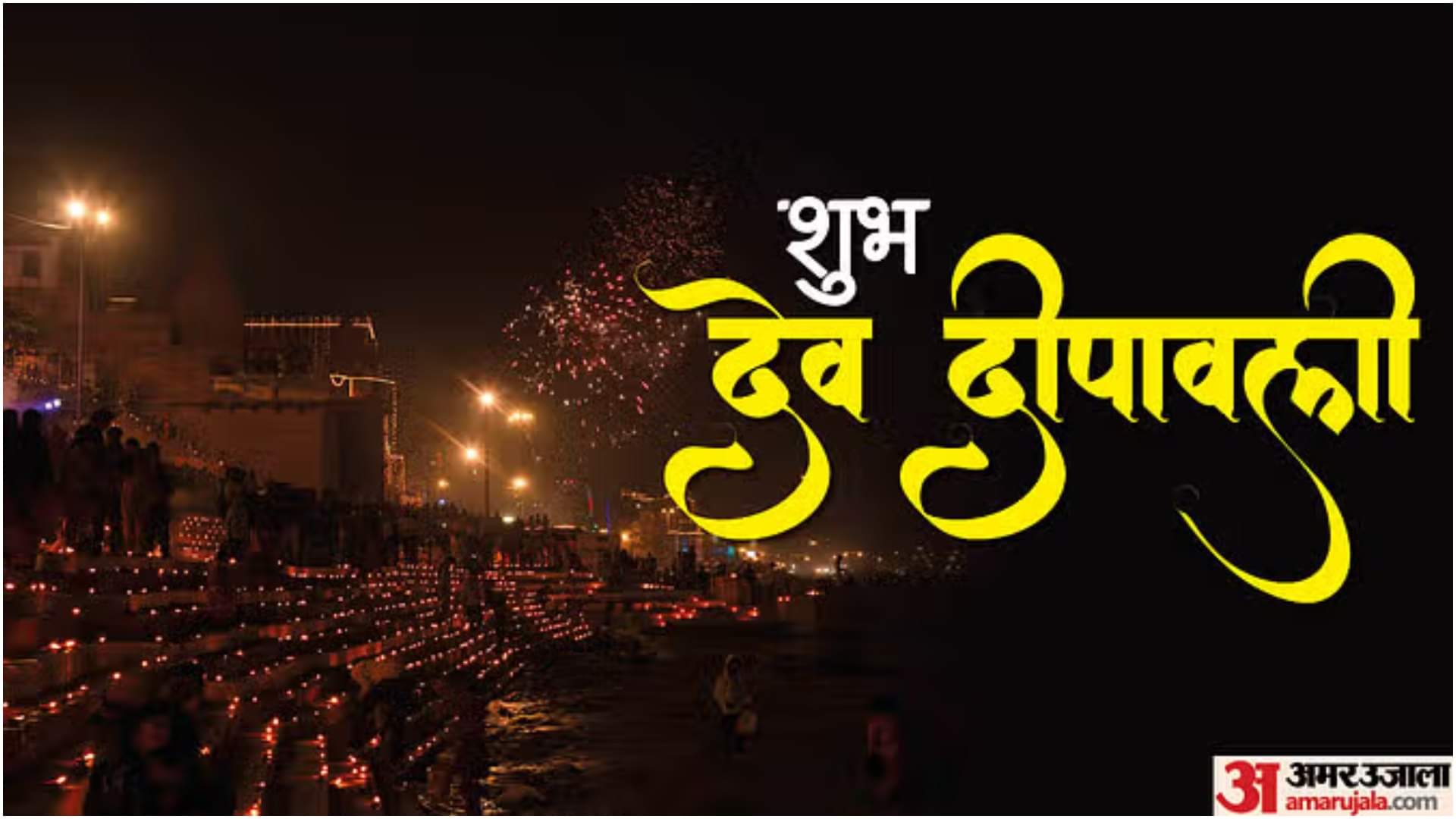देव दीपावली