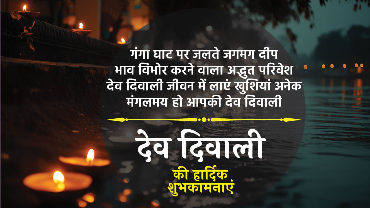 Happy Dev Diwali 2024 Wishes Images Quotes and whatsapp status