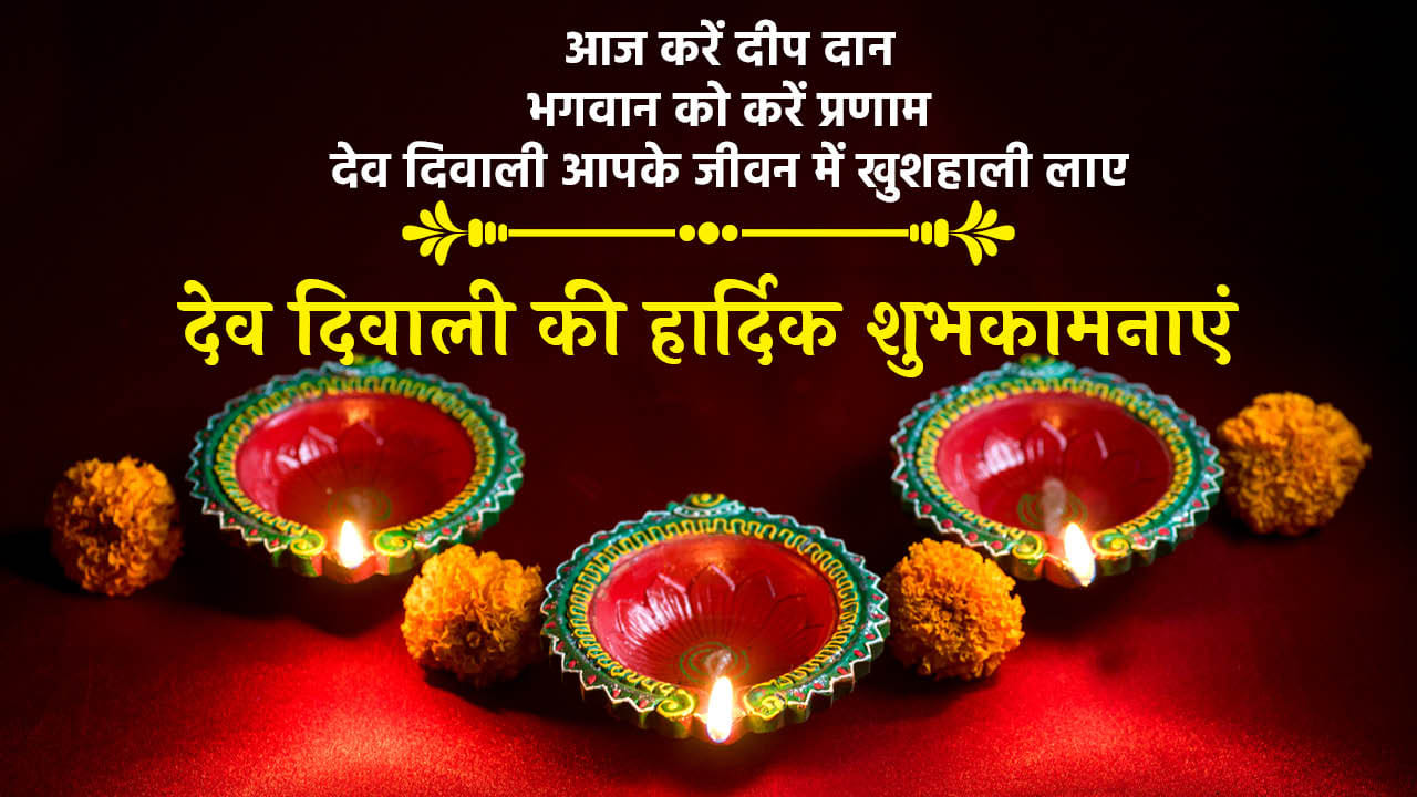 Happy Dev Diwali 2024 Wishes Images Quotes and whatsapp status