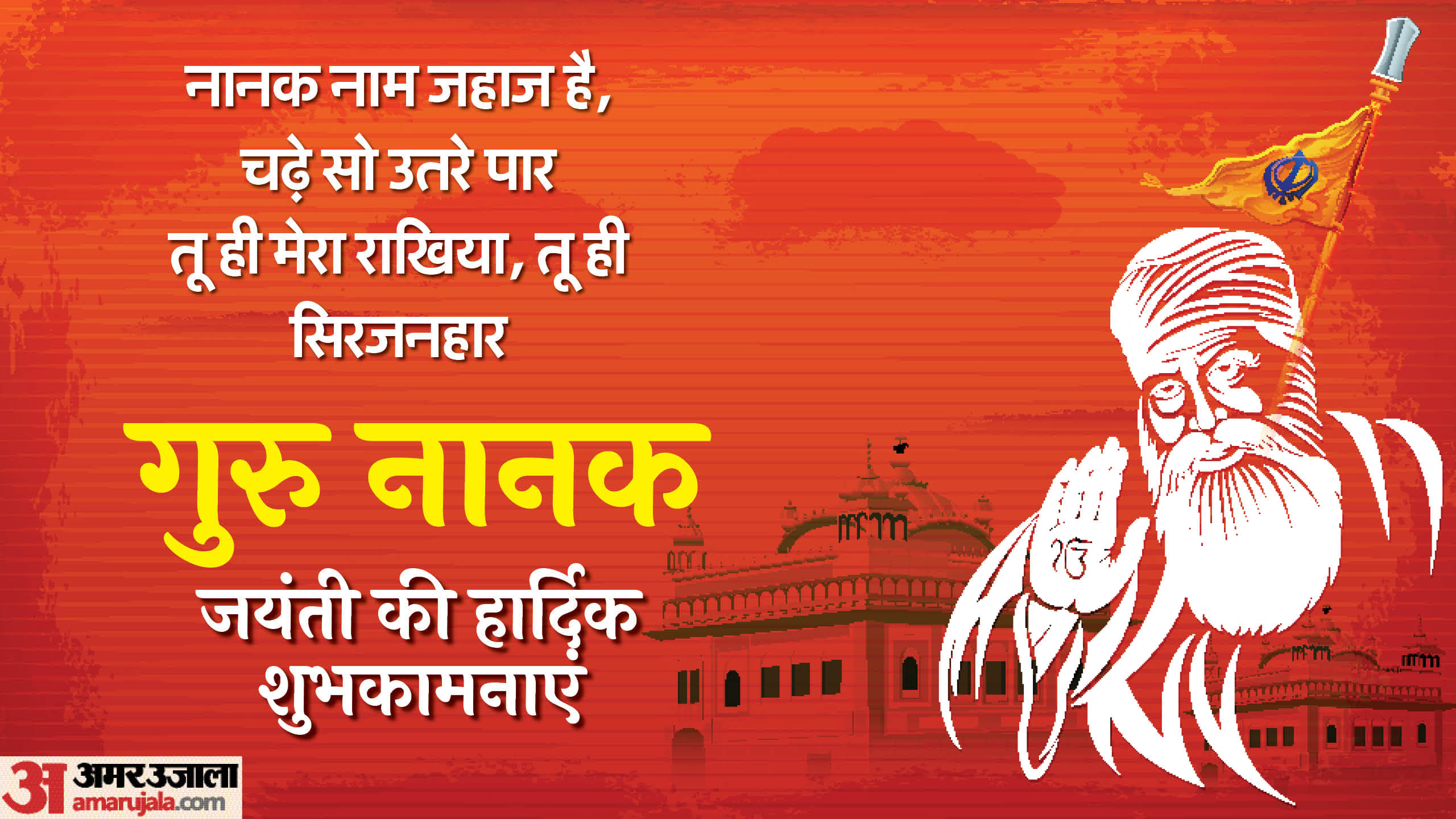 Happy Guru Nanak Jayanti 2024 Wishes Images Quotes and status