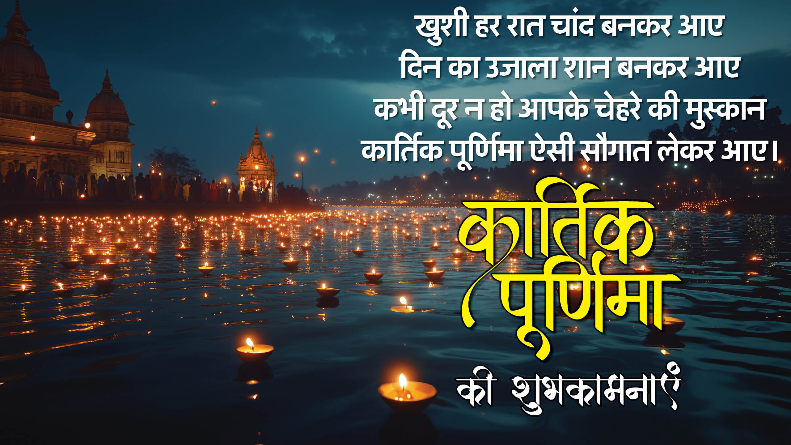Happy Kartik Purnima 2024 Wishes In Hindi Quotes Shayari Images Wallpapers Kartik Purnima Ki Shubhkamnaye