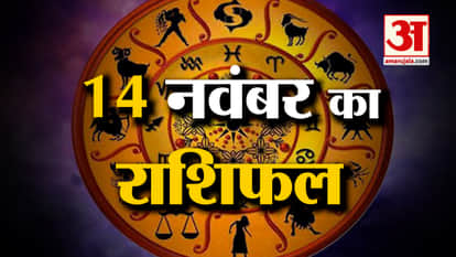 Horoscope 14 November 2024: See what your zodiac sign says. Today's Horoscope Horoscope Amar Ujala