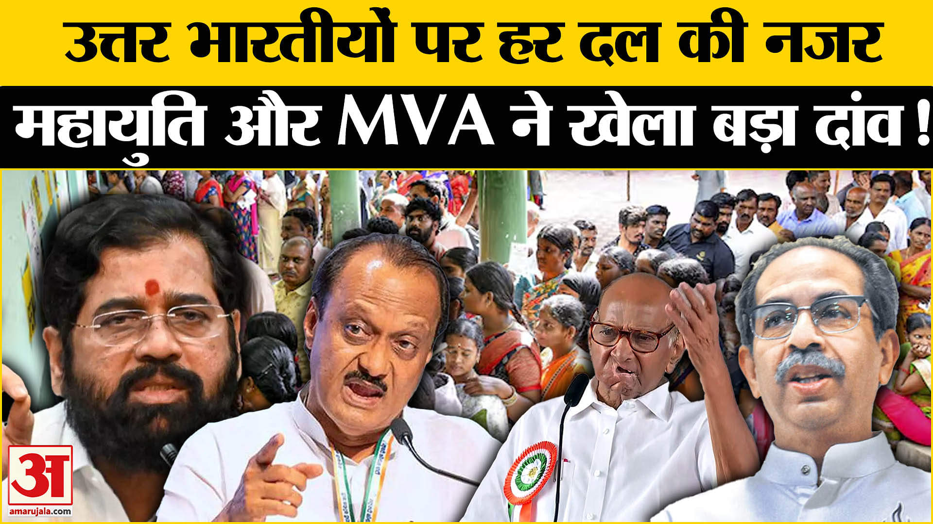 Maharashtra Politics: उत्तर भारतीय वोटरों को साधने में जुटा हर दल,महायुति और MVA ने खेला बड़ा दांव!