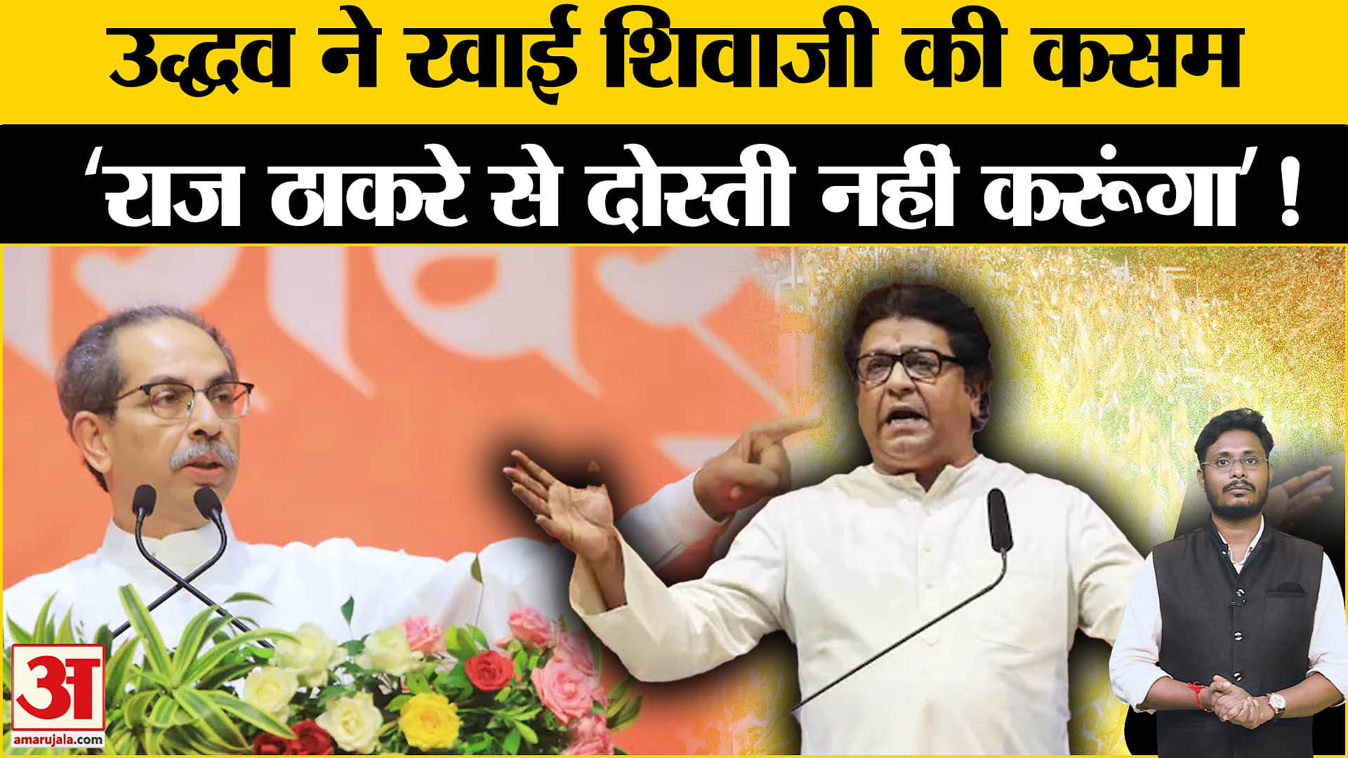 Maharashtra Politics: उद्धव ने शिवाजी की कसम खाकर क्यों बोले ‘राज ठाकरे से दोस्ती नहीं करूंगा’!