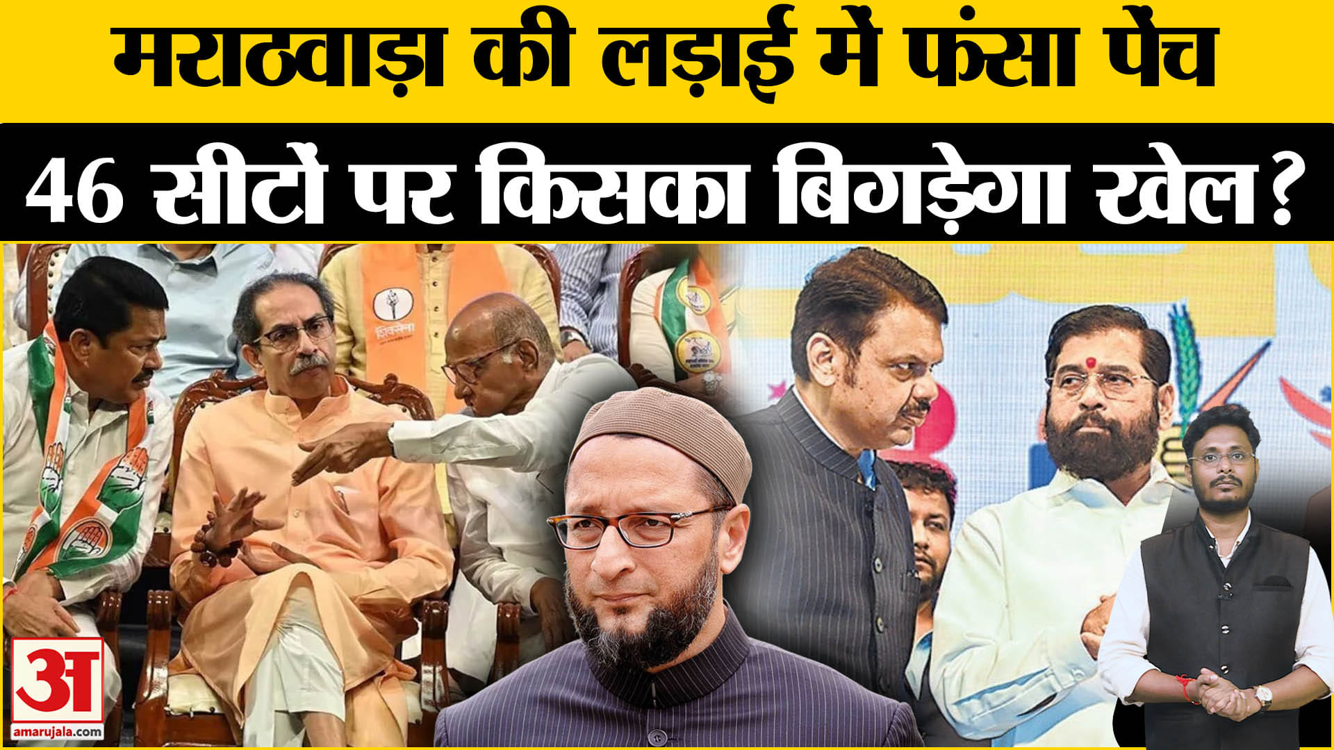Maharashtra Politics: मराठवाड़ा में जातीय समीकरण का चला जादू महायुति-MVA में फंस गया नया पेंच