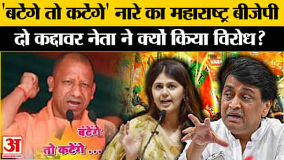 Maharashtra Politics: These big BJP leaders shunned the slogans of 'If we divide, we will be divided', know th