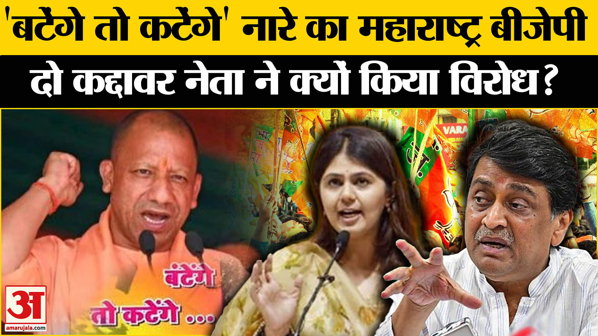Maharashtra Politics: 'बटेंगे तो कटेंगे' नारे इन बड़़े बीजेपी नेताओं ने किया किनारा, जानिए वजह!