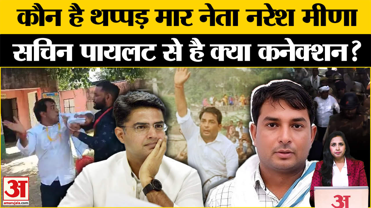 Naresh Meena Slapped SDM: कौन है नरेश मीणा जिसने थप्पड़ कांड किया? कांग्रेस से ऐसा रहा उसका नाता।