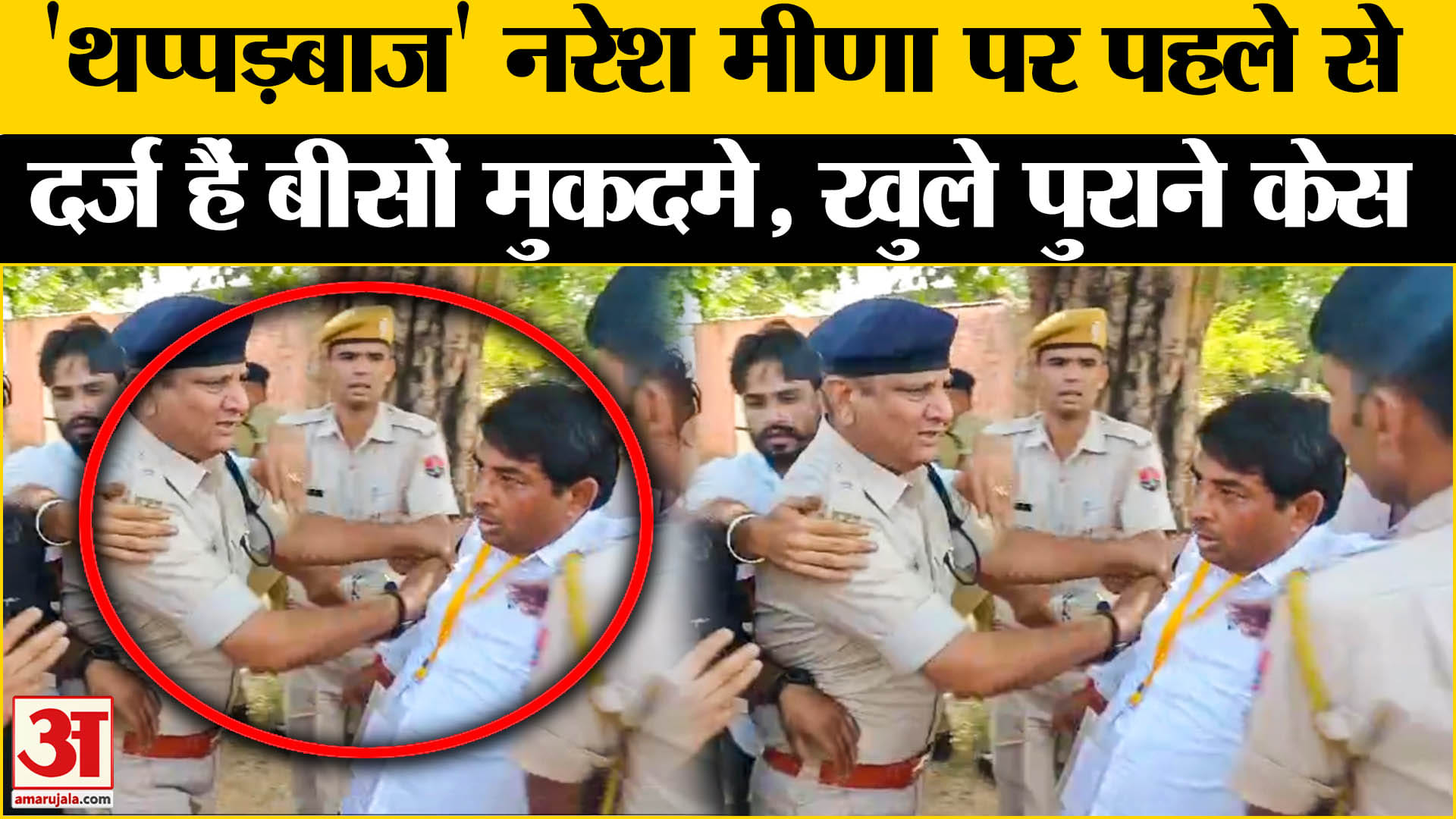 नरेश मीना ने एसडीएम को थप्पड़ जड़ा