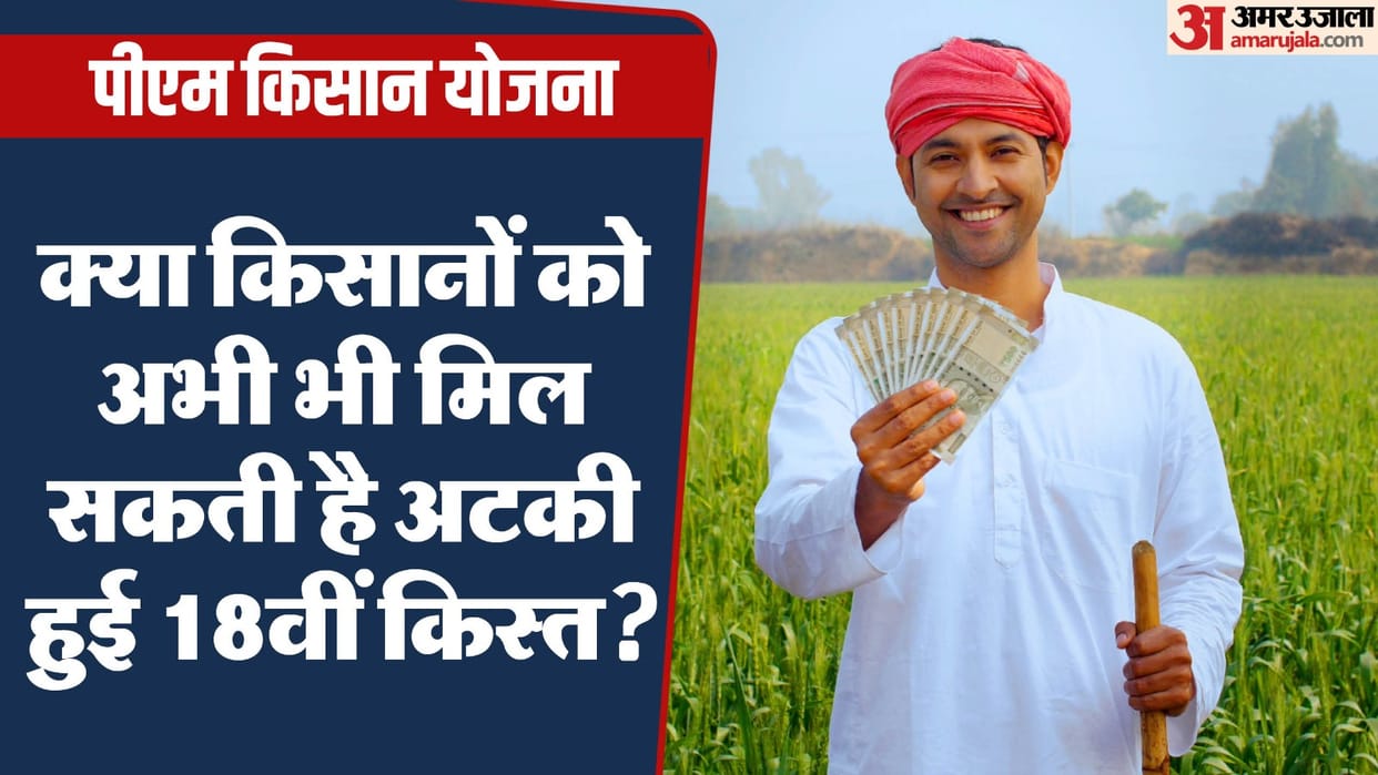 PM Kisan Samman Nidhi: Can the stuck 18th kist still be released