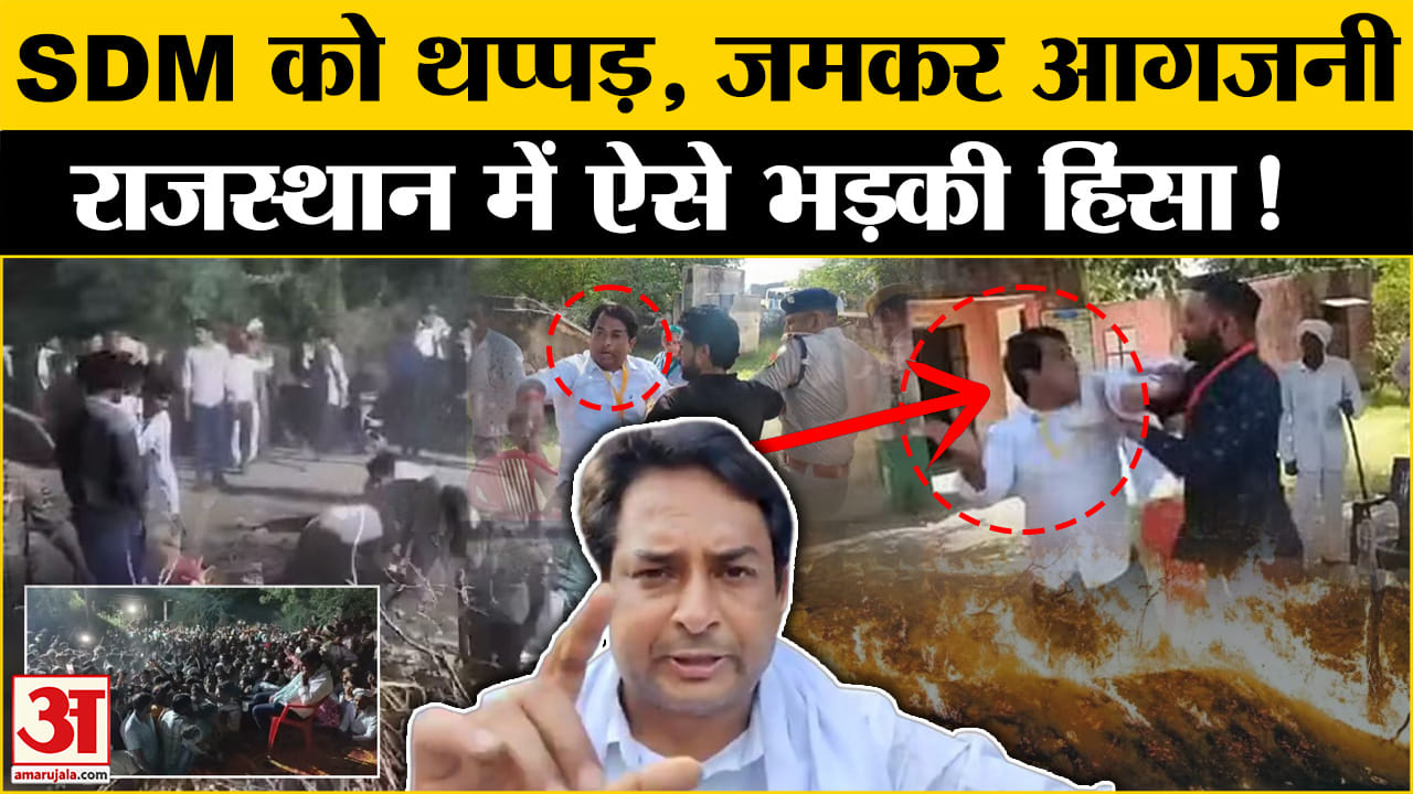 Rajasthan News: राजस्थान में जमकर बवाल, भड़की हिंसा के बीच आगजनी कांड | Amar Ujala |