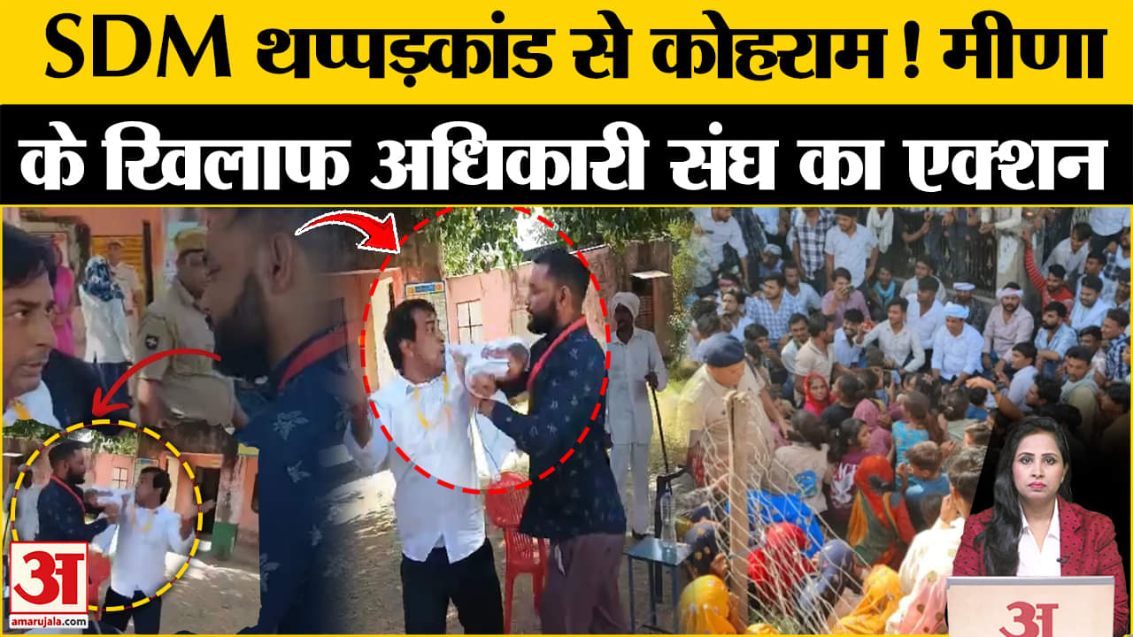 Rajasthan SDM Slapped:Naresh Meena की गिरफ्तारी की मांग को लेकर प्रशासनिक अधिकारी संघ ने दी चेतावनी