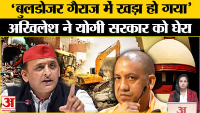 SC on Bulldozer: Akhilesh Yadav fiercely cornered Yogi government, know what he said on SC's decision?