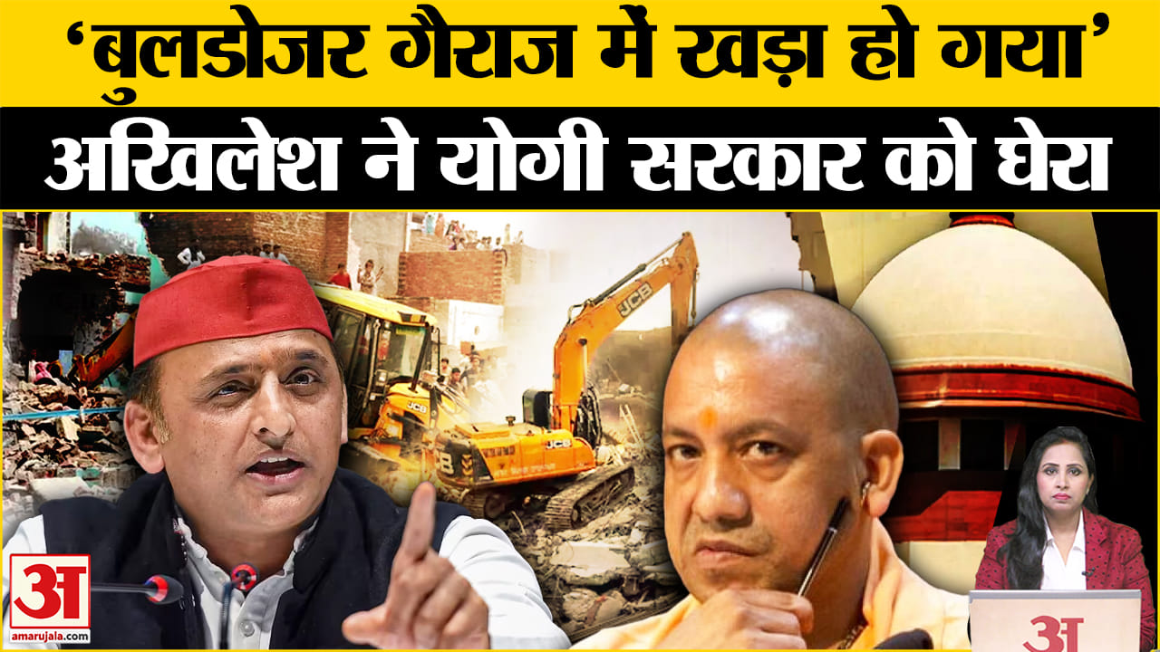 SC on Bulldozer: Akhilesh Yadav ने योगी सरकार को जमकर घेरा, जानें SC के फैसले पर क्या-क्या कहा?