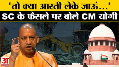 SC On Bulldozer: SC's announcement on Bulldozer, CM Yogi gave this statement on criminals. Amar Ujala