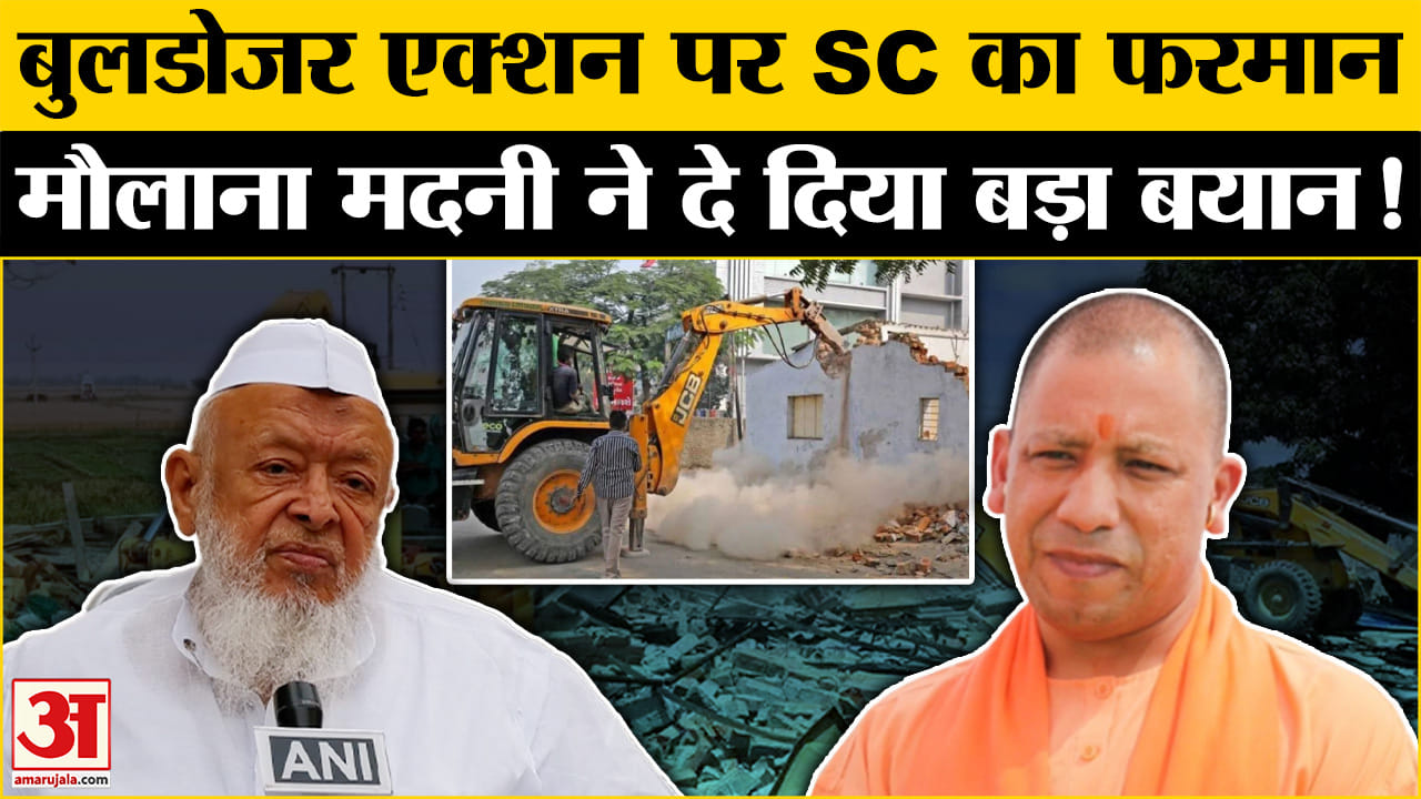 SC On Bulldozer: SC के फैसले पर ये क्या बोल गए Maulana Arshad Madani? | Amar Ujala | CM Yogi | UP |