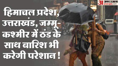 ठंड के साथ बारिश भी करेगी परेशान