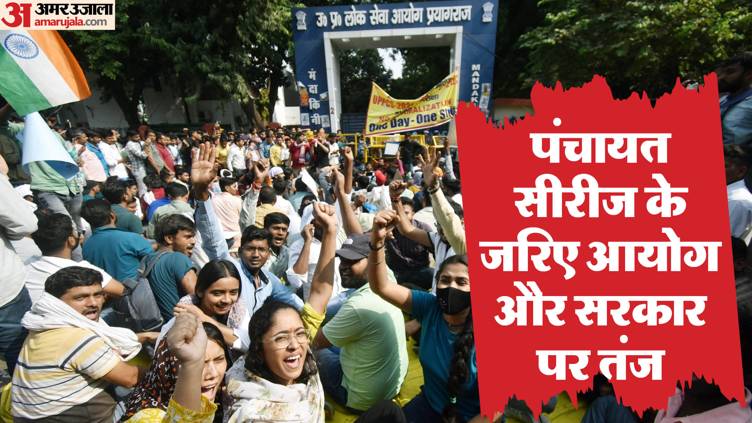 UPPSC Protest Students took a dig at commission and government through two characters of Panchayat series