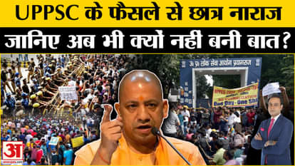 UPPSC Student Protest: UPPSC के फैसले से छात्र क्यों हैं नाराज इसलिए नहीं बनी छात्रों की बात!