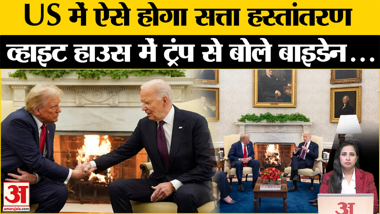 US Elections 2024: Trump-Biden की White House में मुलाकात हुई, जानें किन मुद्दों पर हुई बातचीत।