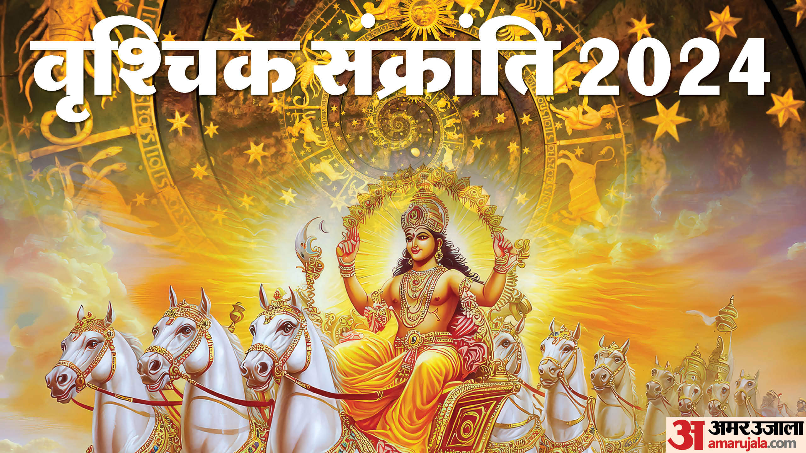 Vrischika Sankranti 2024 Surya Gochar in Scorpio Date Time Shubh Muhurat and Yog in Hindi