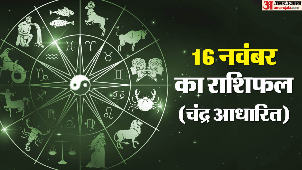 Aaj Ka Rashifal 16 November Know Today Horoscope Predictions For Aries Taurus Virgo Leo in Hindi