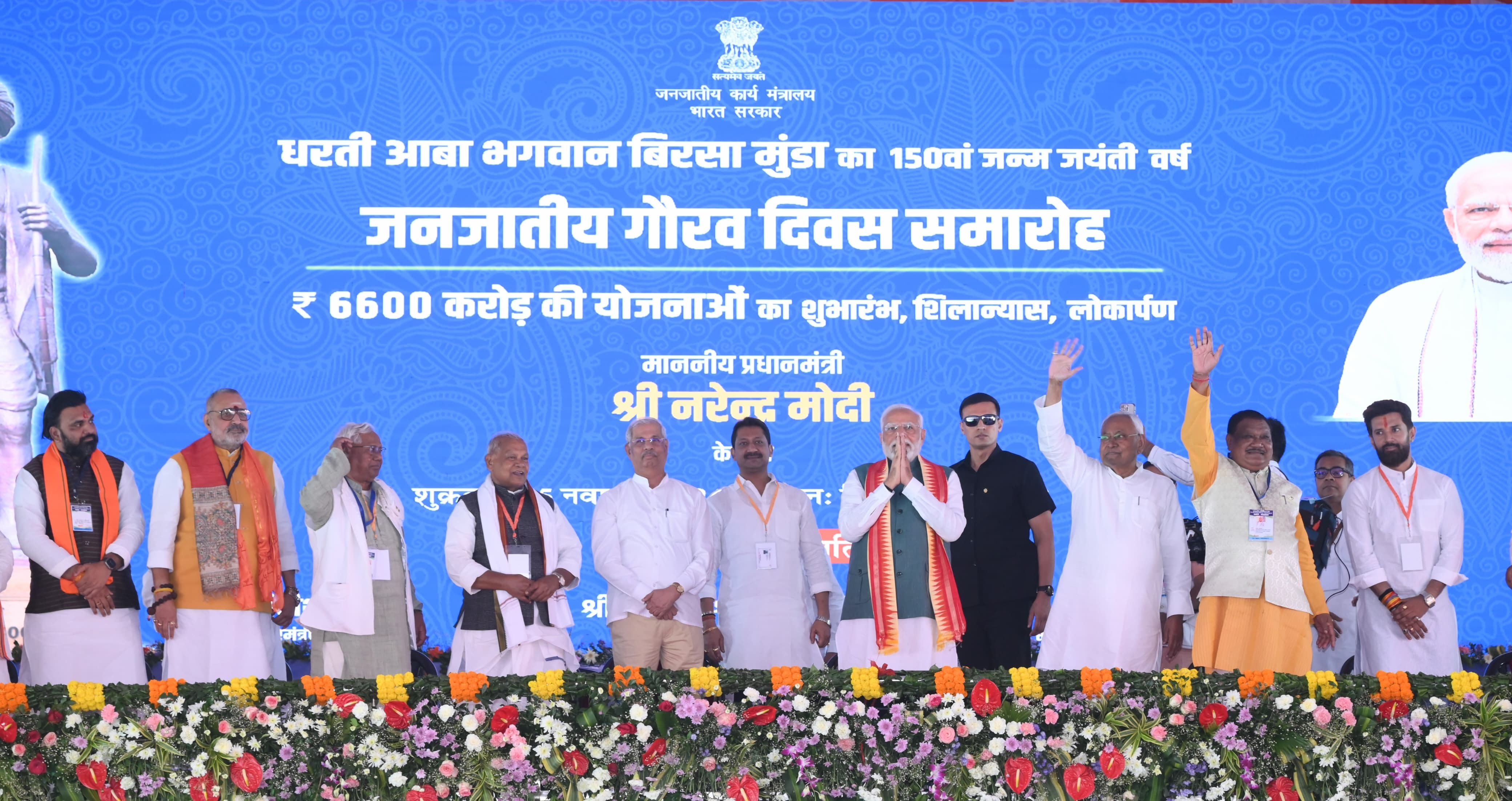 जनजातीय गौरव दिवस समारोह में लोगों का अभिनंदन करते पीएम मोदी और सीएम नीतीश।