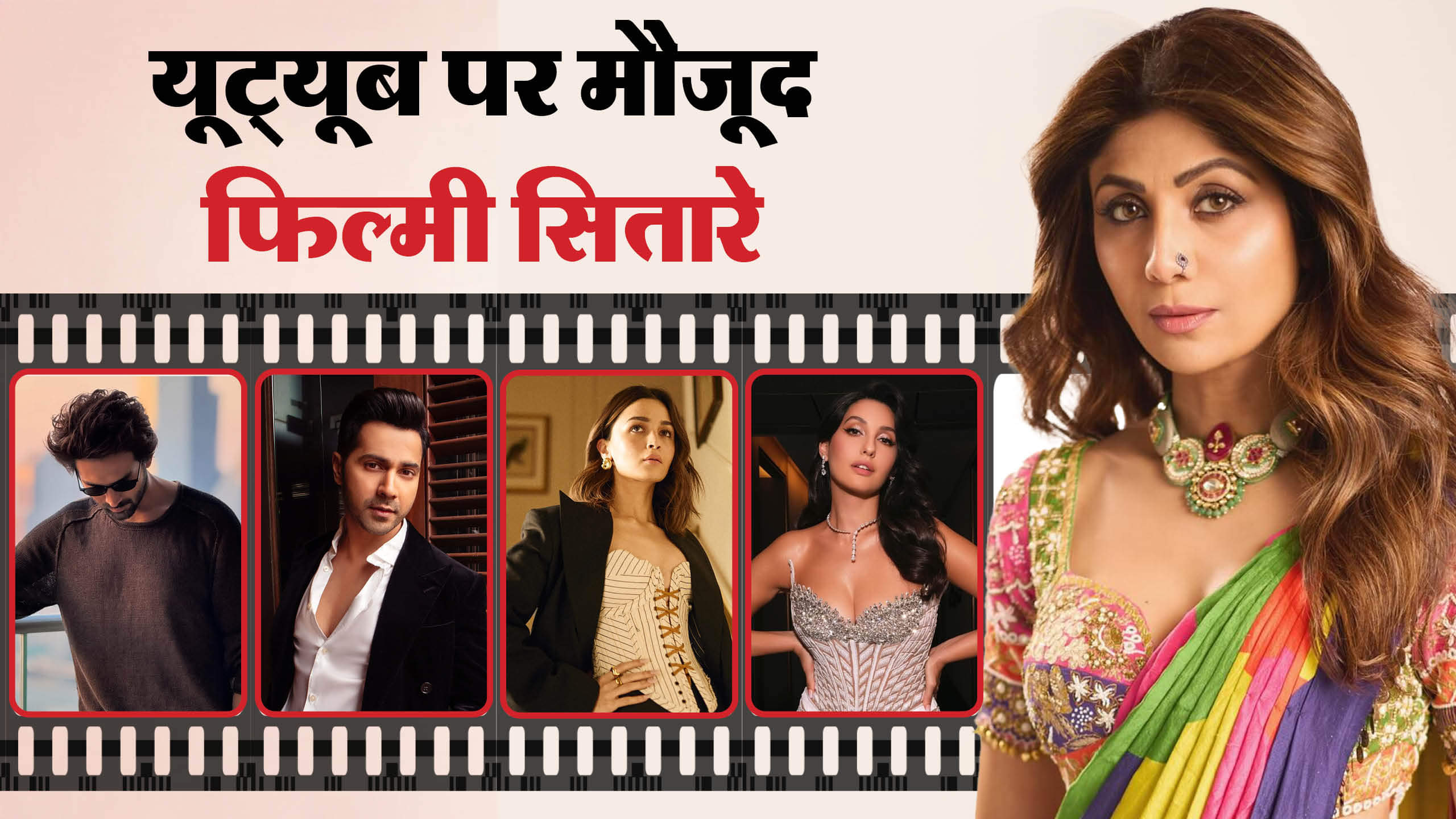 Bollywood Actors Who Earn From YouTube Kartik Aryan Alia Bhatt Varun Dhawan Shilpa Shetty