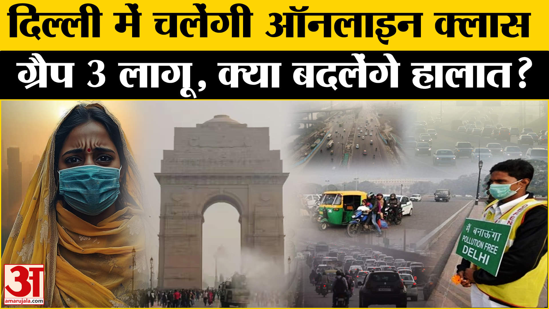 Delhi Air Pollution: People troubled by suffocating air, will GRAP 3 provide relief? , Amar Ujala