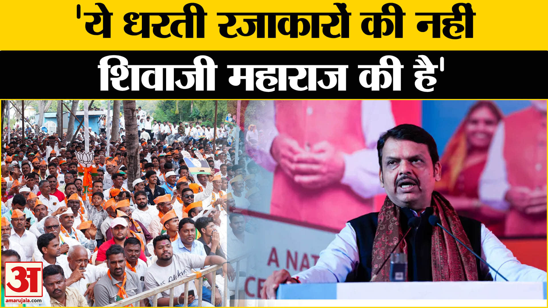 Devendra Fadnavis बोले- ये धरती रजाकारों की नहीं शिवाजी महाराज की है | Asaduddin Owaisi | Amar Ujala