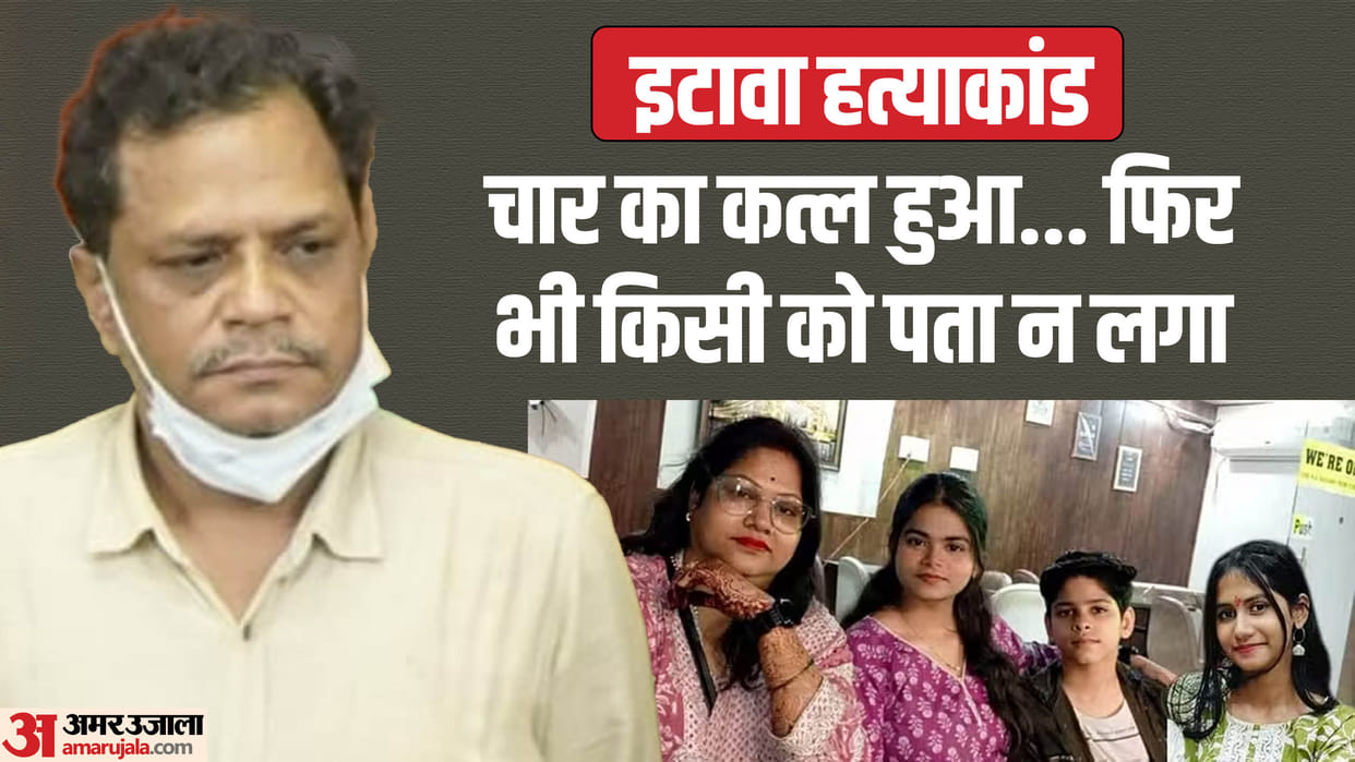 Etawah Murder Case 14 people were sleeping in house nobody heard screams Mukesh made 11 calls on Monday