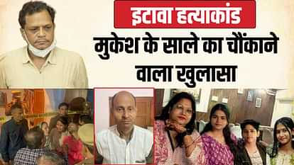 इटावा हत्याकांड में एक और खुलासा: दूसरी महिला के साथ ऐश करता था मुकेश... परिवार की जरूरत की नहीं थी कोई चिंता Etawah Murder Case Mukesh was having fun with another woman did not care about needs of his family