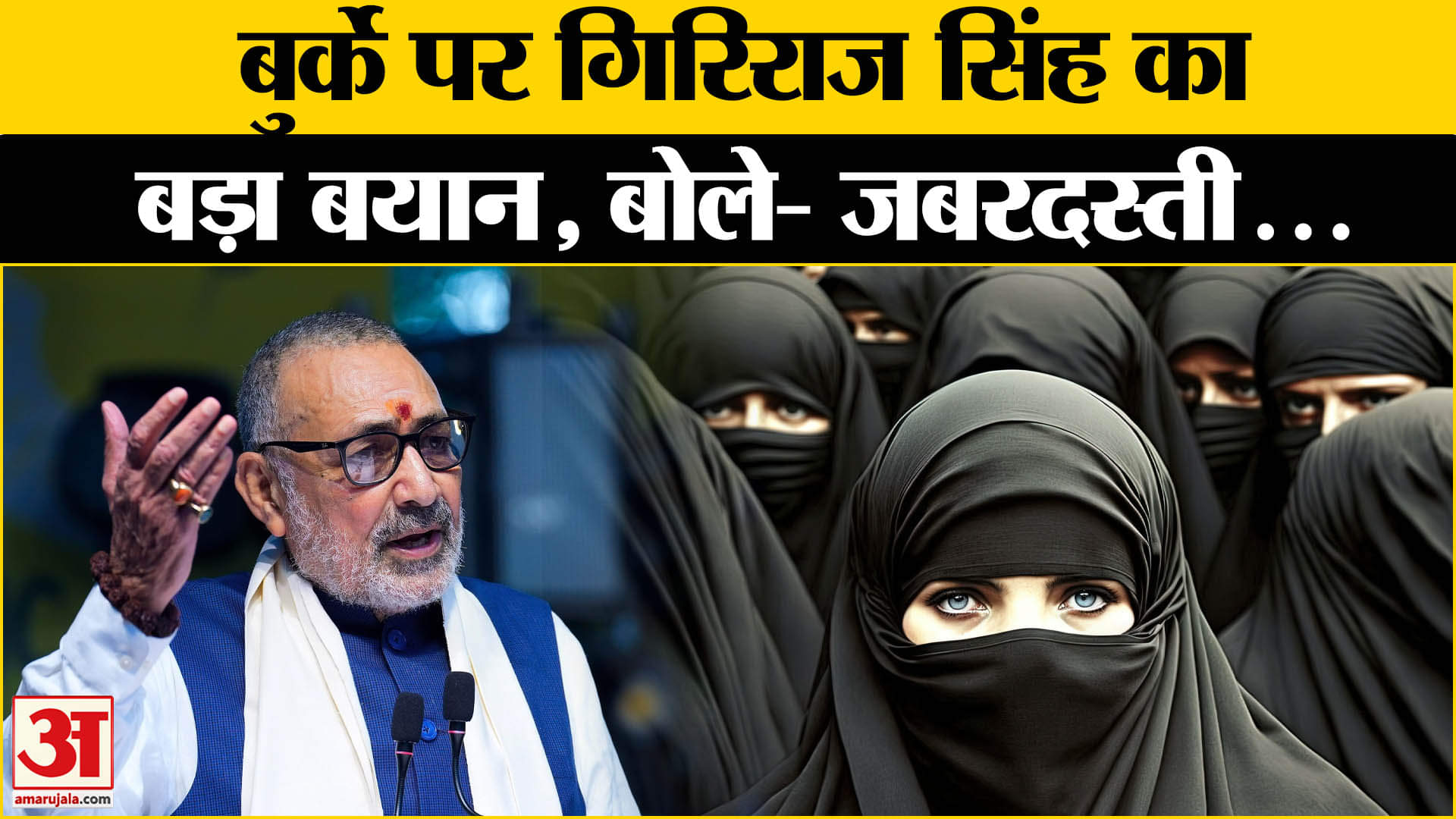 BJP नेता Giriraj Singh ने दिया बड़ा बयान, बोले- पूरी दुनिया में जो इस्लामिक देश हैं... | Amar Ujala