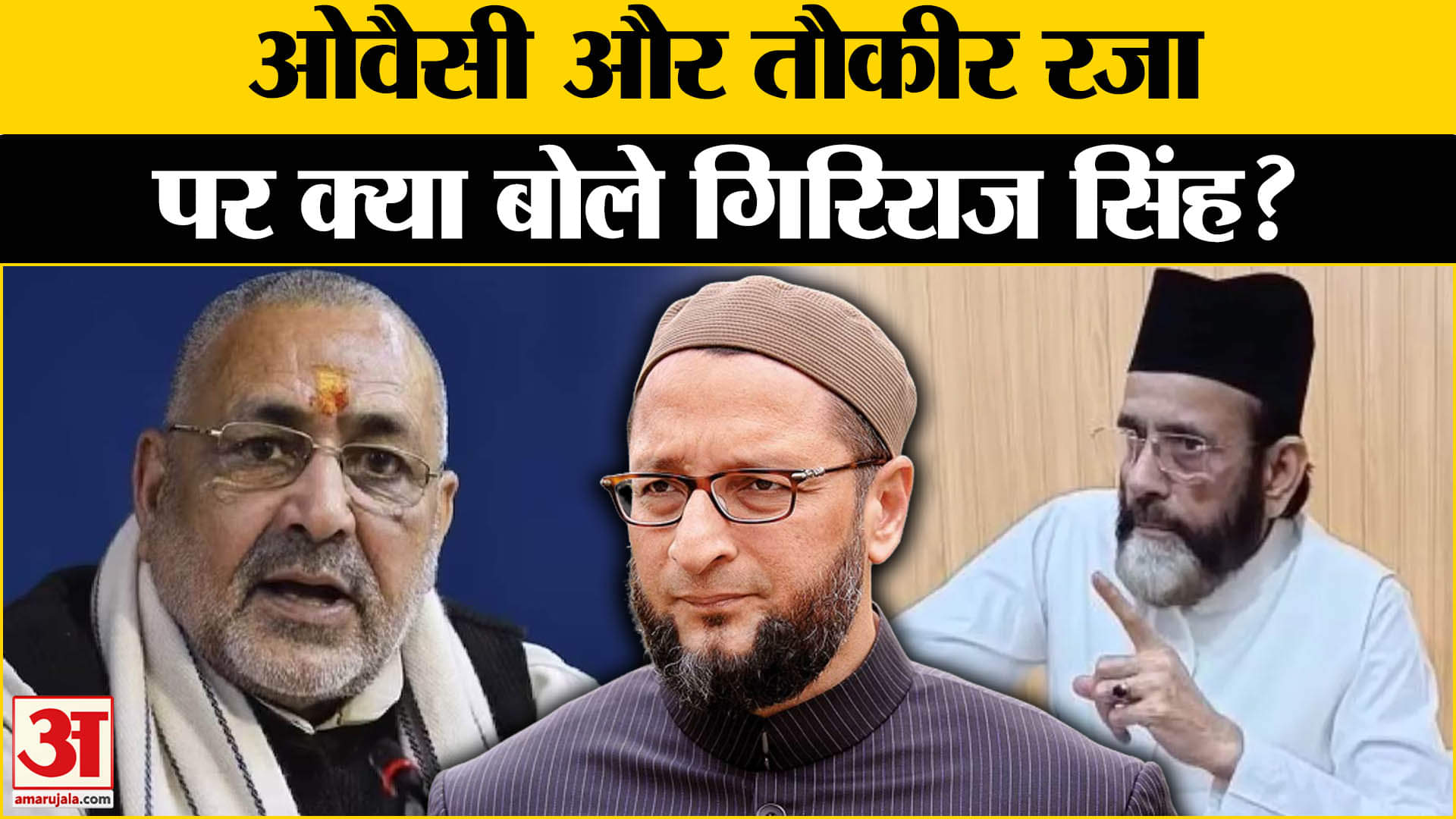 BJP नेता Giriraj Singh ने Asaduddin Owaisi और Maulana Tauqeer Raza पर दिया बड़ा बयान | Amar Ujala