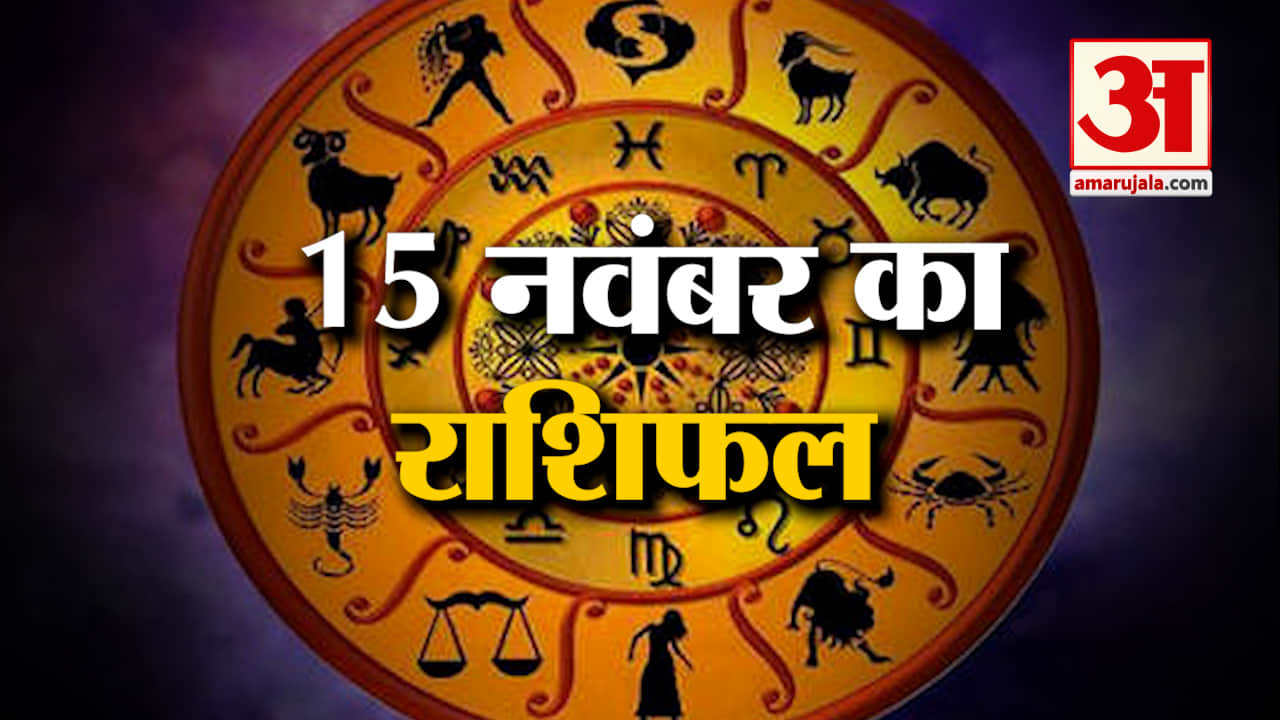 Horoscope 15 November 2024: देखिए क्या कहती है आपकी राशि | Aaj Ka Rashifal | Horoscope | Amar Ujala