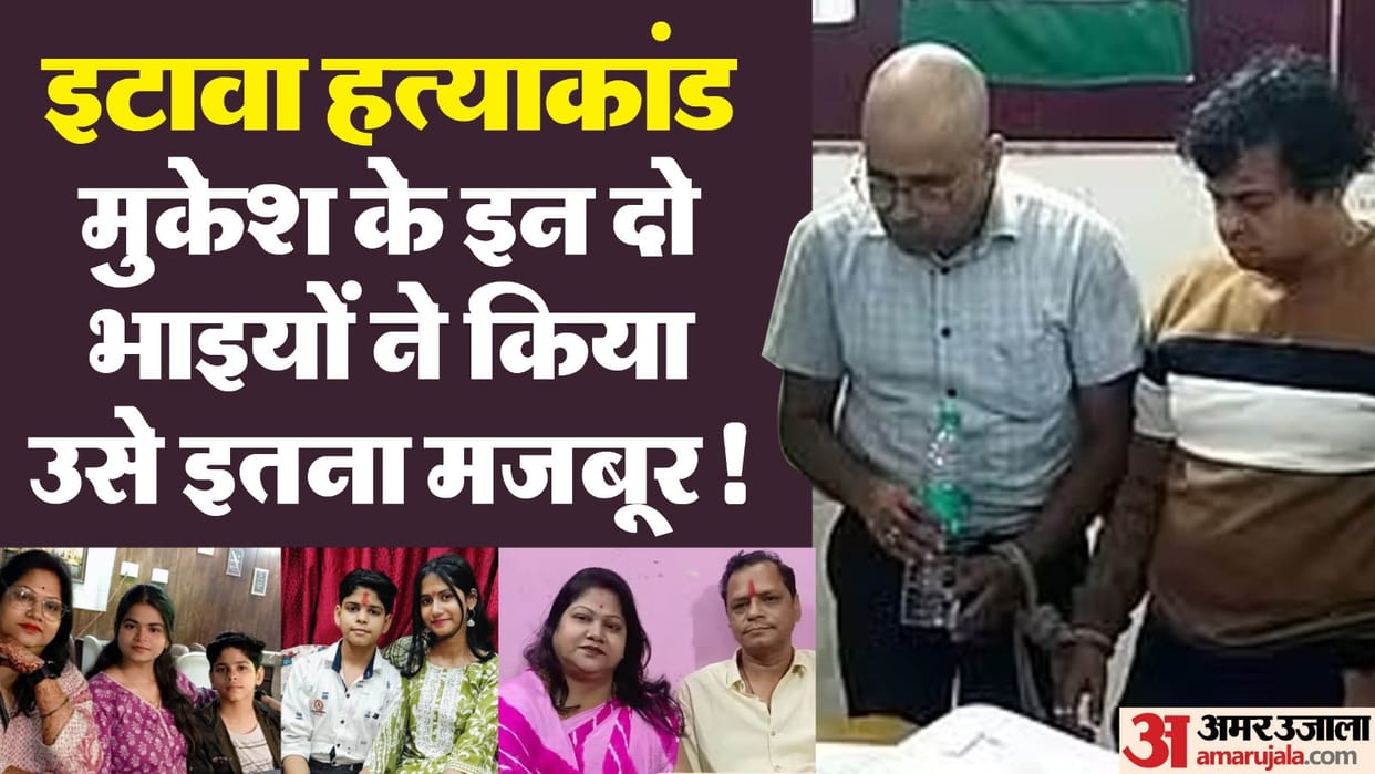 etawah Verma Family Murder Case New twist in murder case Mukesh two brothers arrested serious allegations agai