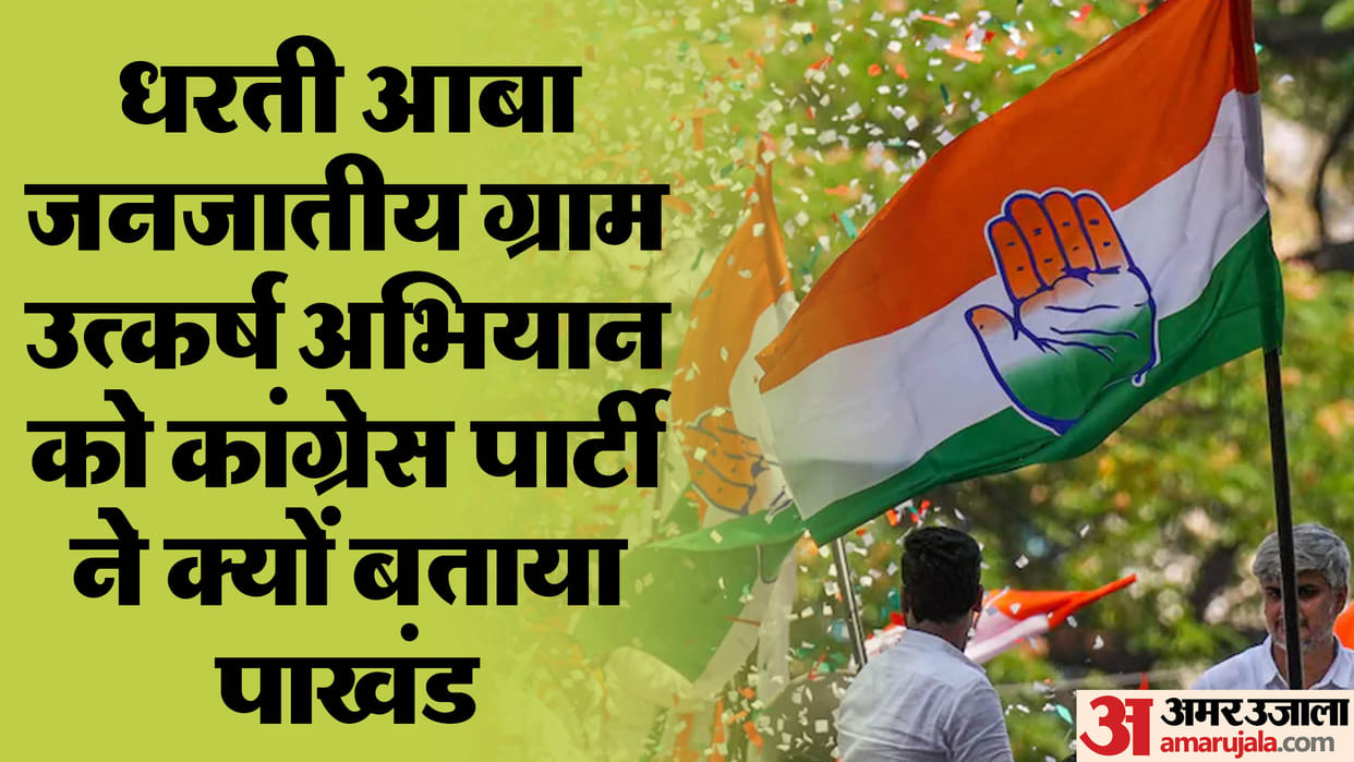 Jharkhand Birsa Munda's birth anniversary Congress surrounded government on forest rights