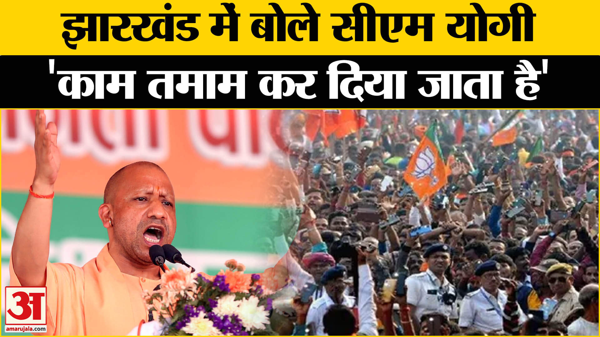 Jharkhand Election: CM Yogi ने Dhanbad में कहा- UP में अपराधियों का तो काम तमाम... | Amar Ujala