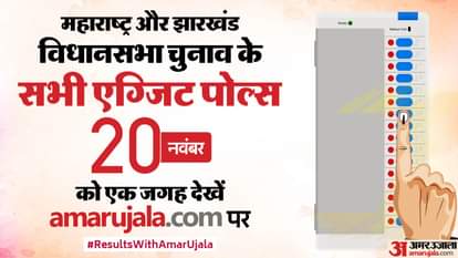 महाराष्ट्र झारखंड चुनाव 2024 एग्जिट पोल
