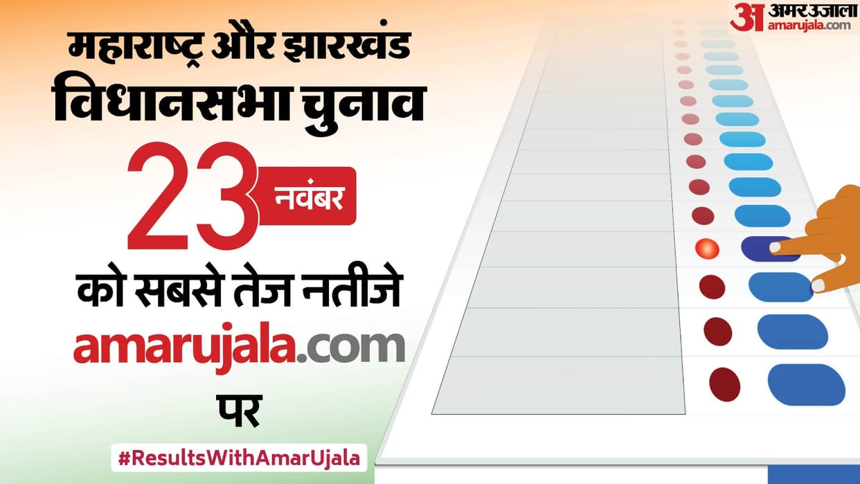 Assembly Election Result 2024 Maharashtra Jharkhand Date and Time How Where and When to Watch News in Hindi