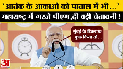 Maharashtra Election 2024: PM's attack on terrorism, Modi furious at his bosses, reacts fiercely! , Amar Ujala