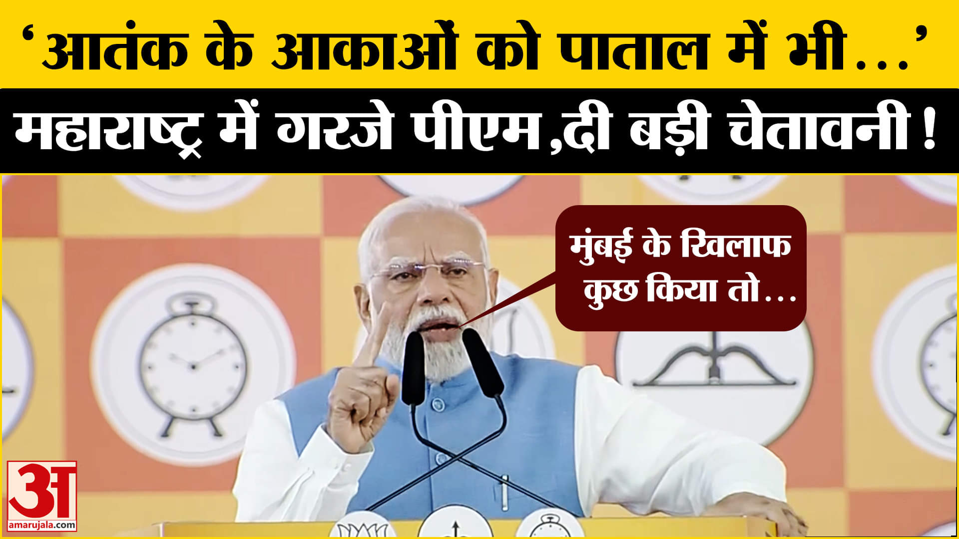 Maharashtra Election 2024: PM का आतंकवाद पर वार, आकाओं पर भड़के मोदी ने जमकर हड़काया! | Amar Ujala |