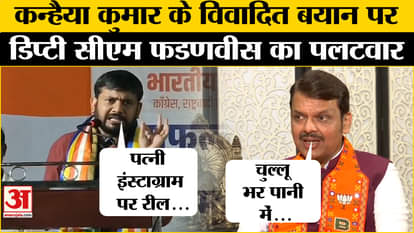 Maharashtra Election 2024: Deputy Chief Minister Devendra Fadnavis's response to Kanhaiya Kumar's statement