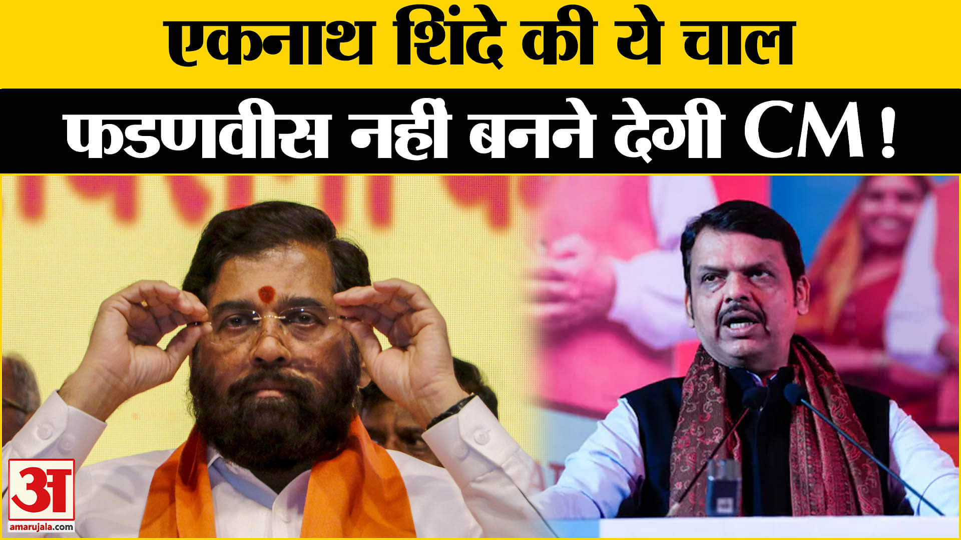 Maharashtra Politics:महाराष्ट्र में एकनाथ शिंदे की ये चाल फडणवीस नहीं बनने देगी CM जानिए कैसे!