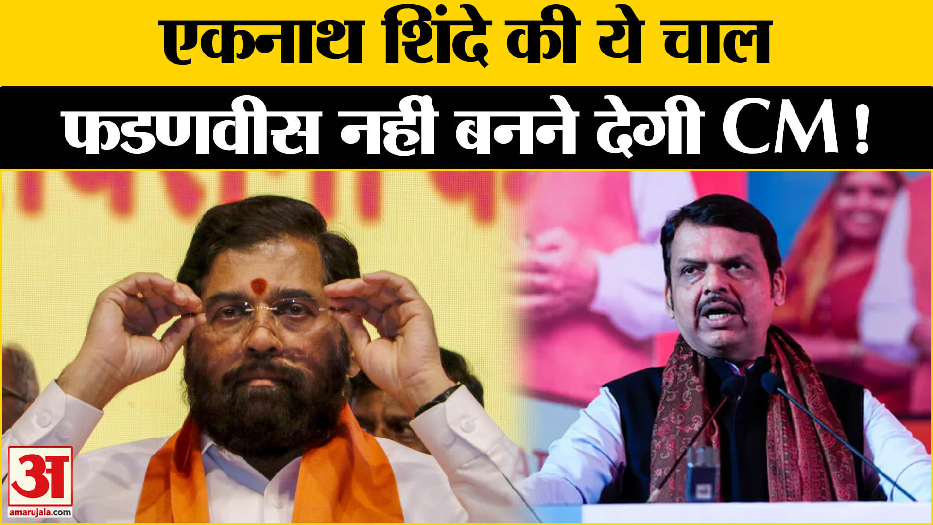 Maharashtra Politics:महाराष्ट्र में एकनाथ शिंदे की ये चाल फडणवीस नहीं बनने देगी CM जानिए कैसे!
