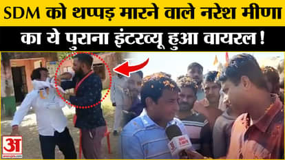 Naresh Meena EXCLUSIVE Interview: After the slapping incident with SDM, old interview of Naresh Meena goes vir