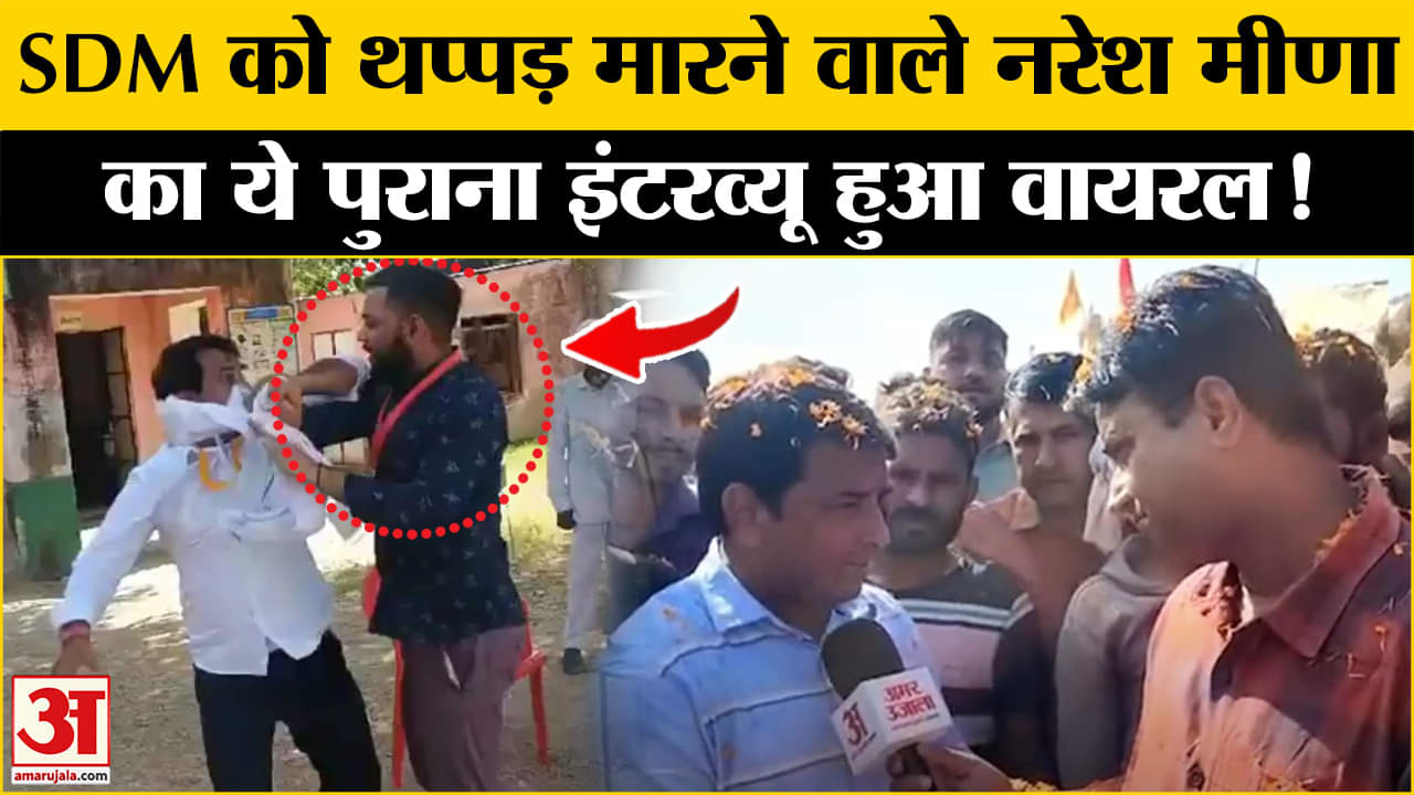 Naresh Meena EXCLUSIVE Interview: SDM के साथ थप्पड़ कांड के बाद नरेश मीणा का पुराना इंटरव्यू वायरल
