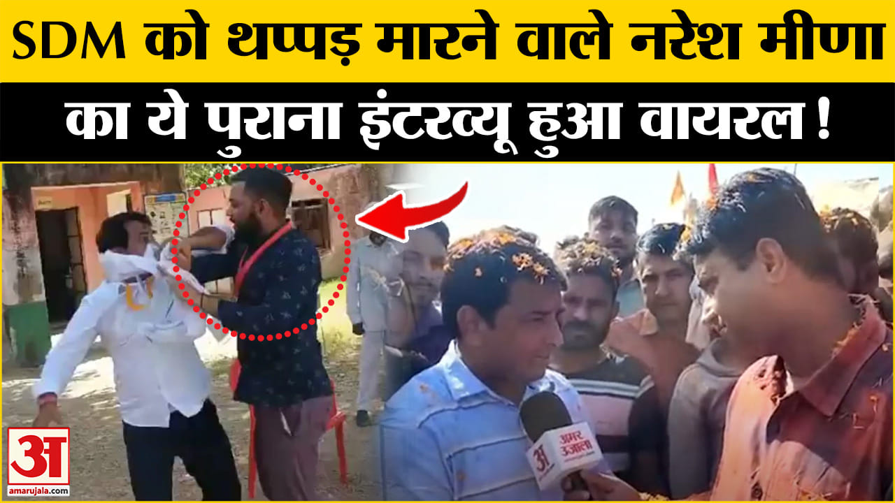 Naresh Meena EXCLUSIVE Interview: SDM के साथ थप्पड़ कांड के बाद नरेश मीणा का पुराना इंटरव्यू वायरल
