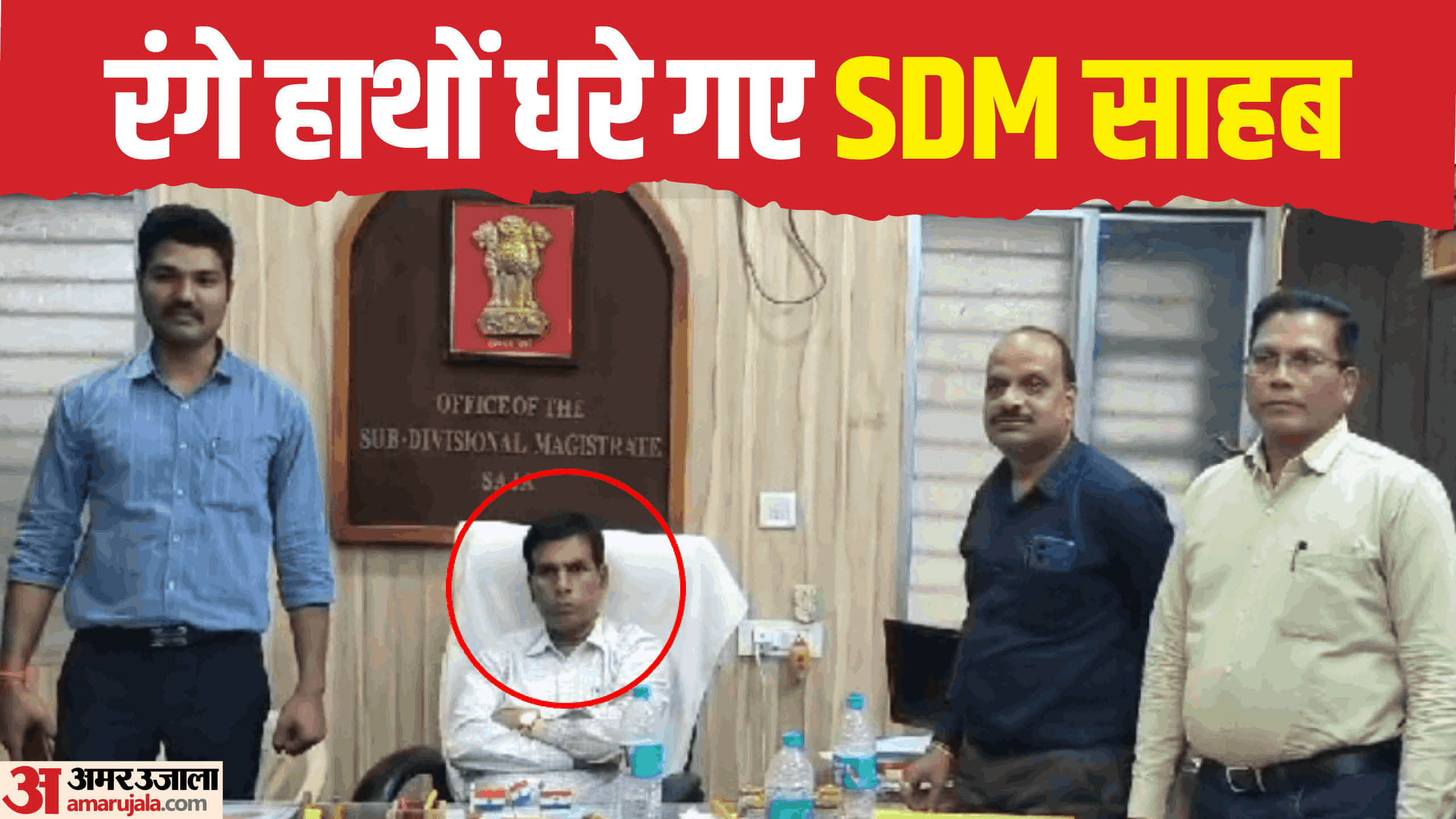 रिश्वखोर एसडीएम साहब