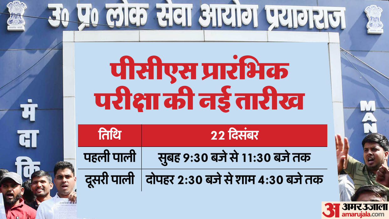 UPPSC PCS Prelims 2024 new date out, will be held on 22 Dec in one shift